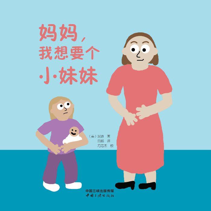 媽媽，我想要個小妹妹