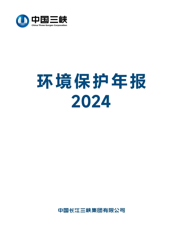 三峽集團2024年環(huán)境保護年報