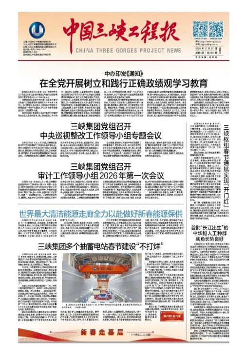 中國(guó)三峽工程報(bào) 第2520期
