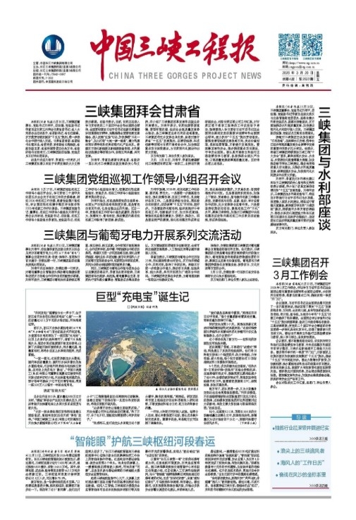 中國(guó)三峽工程報(bào) 第2523期