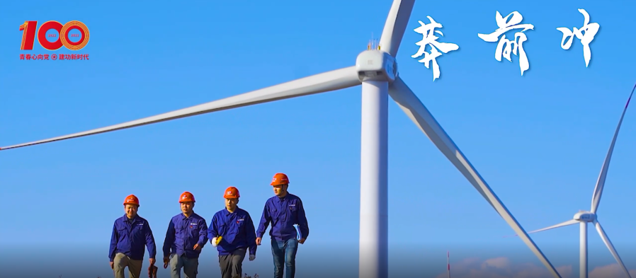 建團百年 青春有我 | 青春之你我，續(xù)寫風(fēng)光篇章