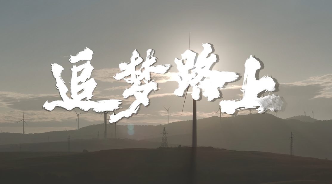 三峽能源第九屆微視頻大賽