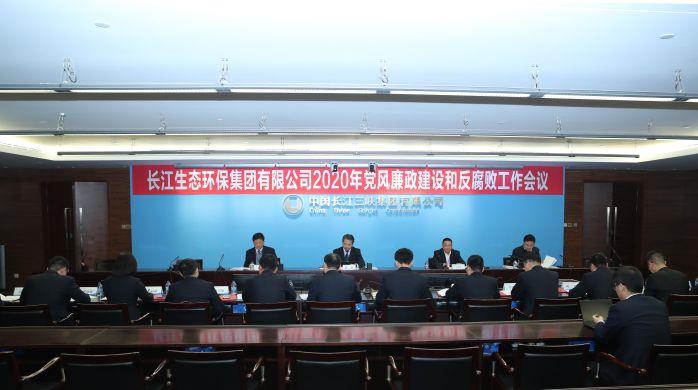 長(zhǎng)江環(huán)保集團(tuán)順利召開(kāi)2020年黨風(fēng)廉政建設(shè)和反腐敗工作會(huì) 攝影：高錦濤