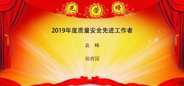 質(zhì)量先進工作者